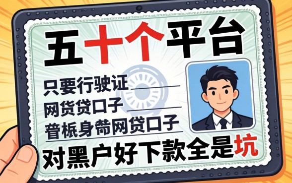 我翻了五十个平台，发现只要行驶证网贷口子对黑户好下款全是坑