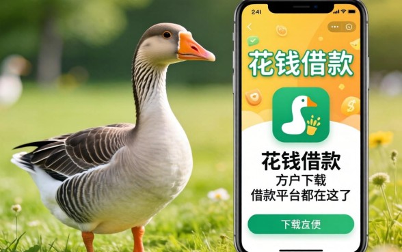 类似小鹅花钱借款app下载一样方便的借款平台都在这了