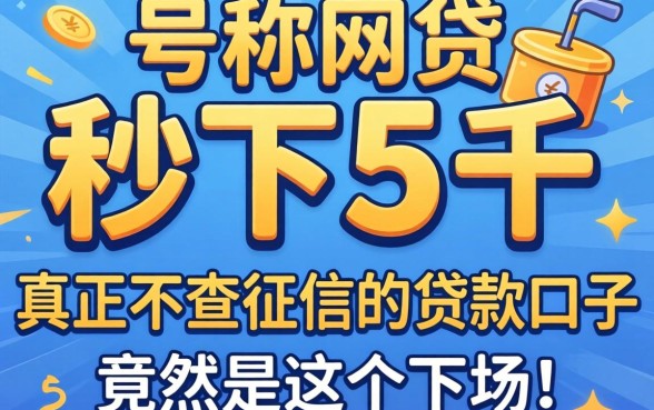 我试了那些号称秒下5千的网贷，真正不查征信的贷款口子竟然是这个下场
