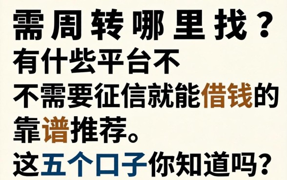 急需周转哪里找?有什么平台不需要征信就能借钱的2026靠谱推荐,这五个口子你知道吗?