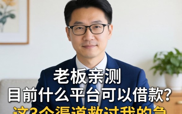 小老板亲测：目前什么平台可以借款？这3个渠道救过我的急