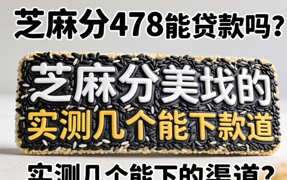 芝麻分478能贷款吗？实测几个能下款的渠道