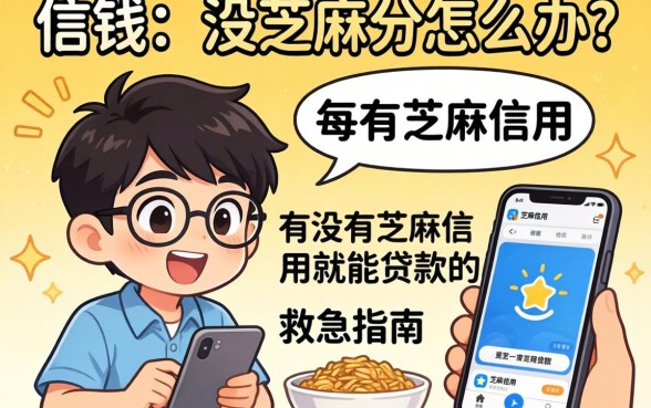 急需用钱却没芝麻分怎么办?有没有芝麻信用就能贷款的app救急指南