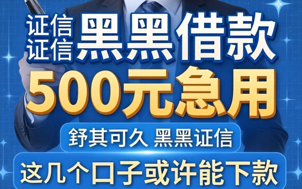 征信黑户借款500元急用，这几个口子或许能下款