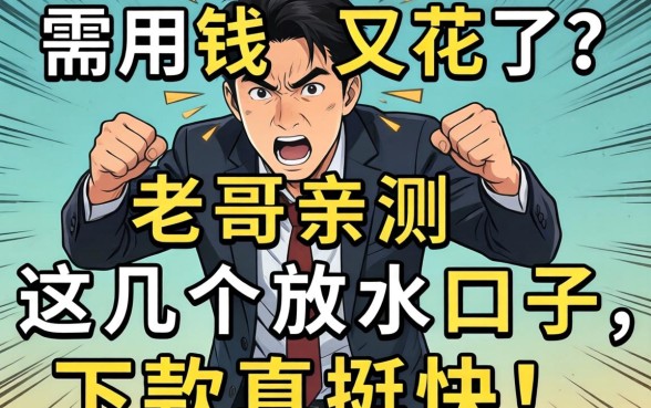急需用钱征信又花了?老哥亲测这几个放水口子,下款真挺快!