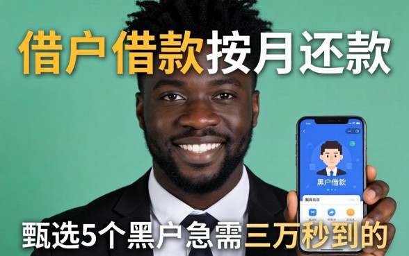 黑户借款按月还款，甄选5个黑户急需三万秒到的的软件