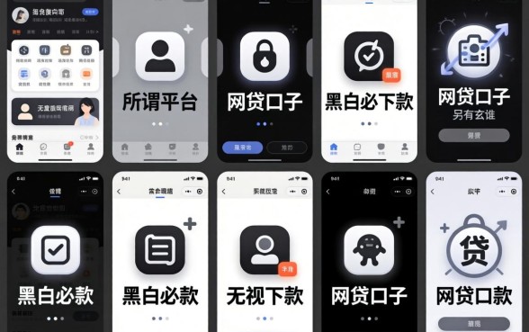 我试了十几个平台，发现那些所谓无视黑白必下款的网贷口子其实另有玄机