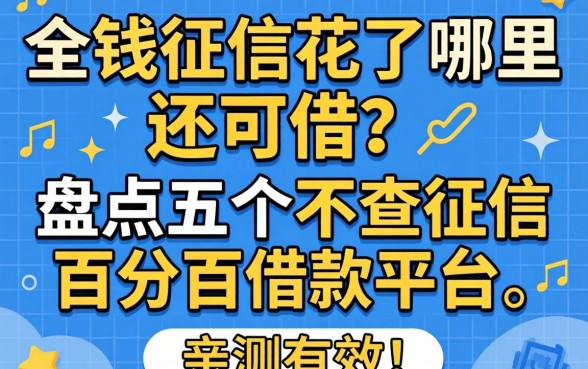 急需用钱征信花了哪里还能借？盘点五个不查征信百分百借款平台，亲测有效！
