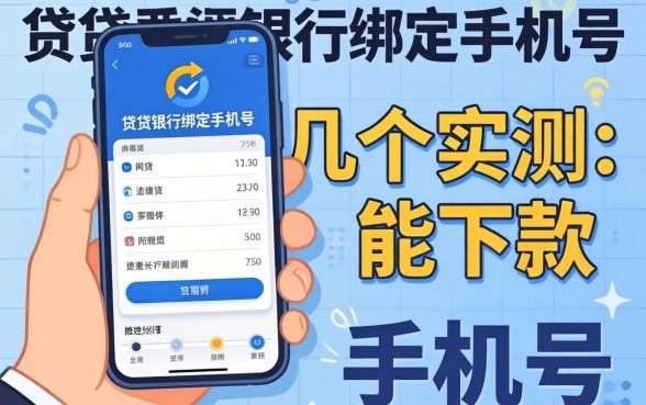 小贷要银行绑定手机号？分享几个实测能下款的渠道