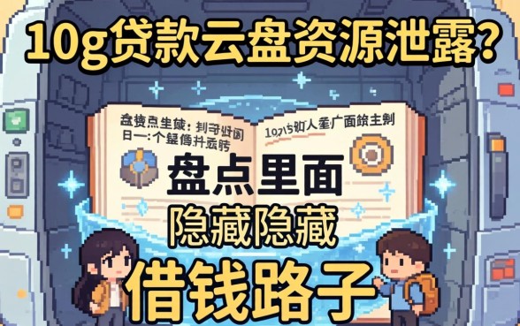 网传10g贷款云盘资源泄露?盘点里面隐藏的借钱路子