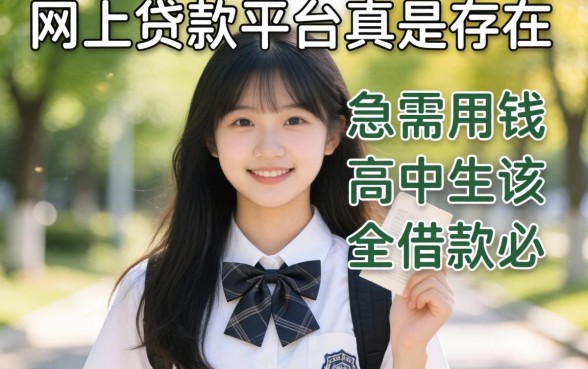16岁网上贷款平台真的存在吗？急需用钱的高中生该何去何从，安全借款必看指南