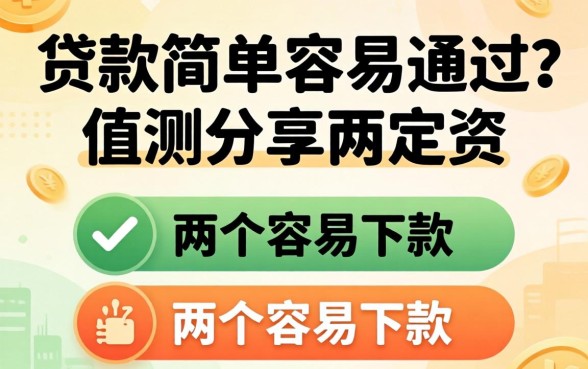 哪里贷款简单容易通过?实测分享两个容易下款的渠道