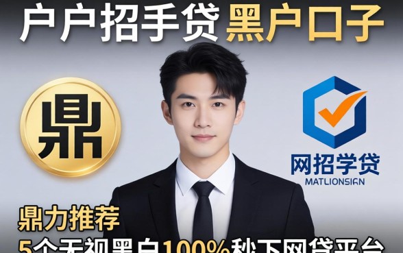 黑户类似于招手贷的黑户口子,鼎力推荐5个无视黑白100%秒下网贷平台
