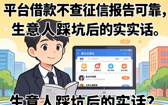 哪款平台借款不查征信报告可靠?生意人踩坑后的实在话