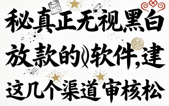 揭秘真正无视黑白放款的软件，这几个渠道审核松