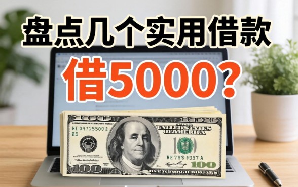 怎么可以借5000?盘点几个实用的借款渠道