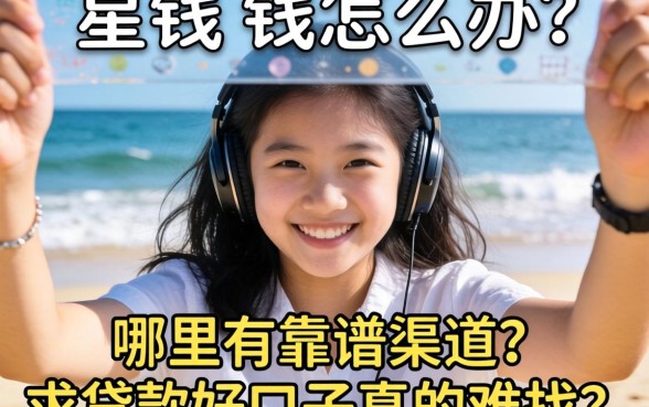 急需用钱怎么办?哪里有靠谱渠道?求贷款好口子真的难找吗?