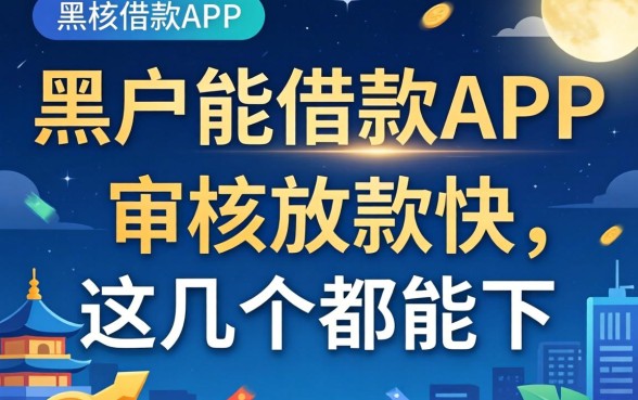 2026黑户能借款的app:审核放款快,这几个都能下