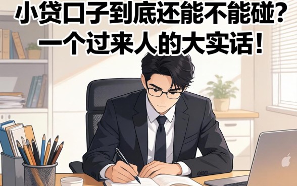 整顿后的小贷口子到底还能不能碰?一个过来人的大实话