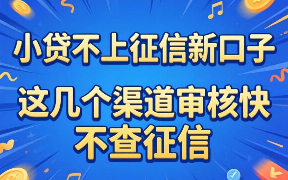 揭秘小贷不上征信新口子，这几个渠道审核快不查征信