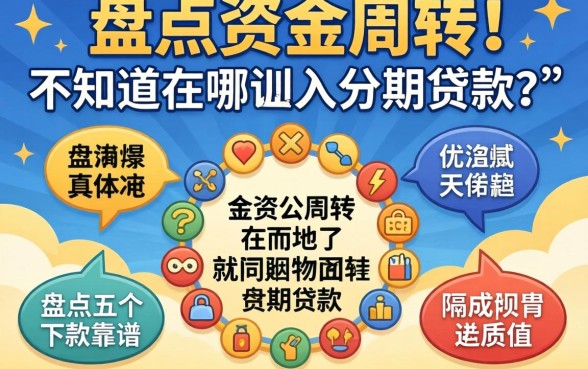急需资金周转却不知道在哪可以分期贷款？盘点五个靠谱下款渠道助你度过难关
