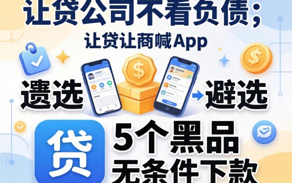 小贷公司不看负债，遴选5个黑户无条件下款的app