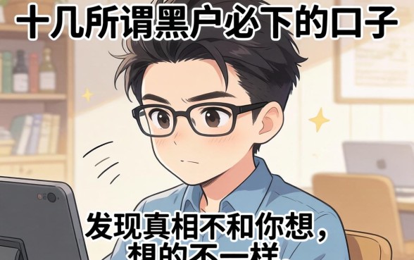 我试了十几个所谓黑户必下的口子，发现真相和你想的不一样