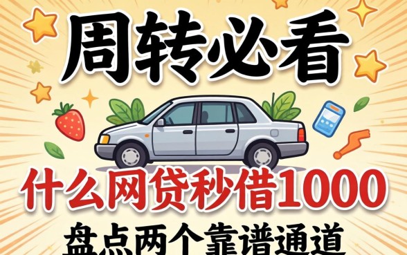 急需周转必看:什么网贷秒借1000,盘点两个靠谱通道