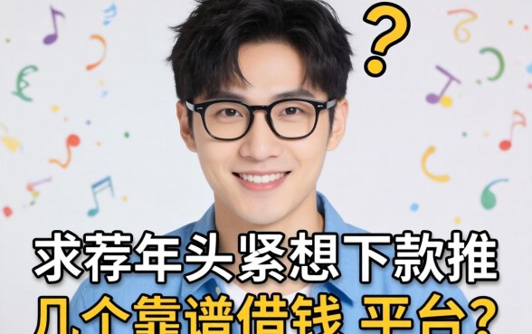 2026年手头紧想下款，求推荐几个靠谱的借钱平台？