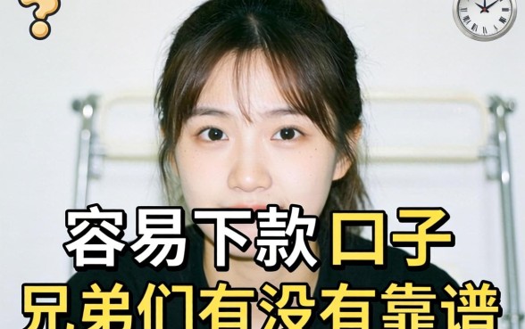 最近手头紧想找个容易下款的口子，兄弟们有没有靠谱推荐？