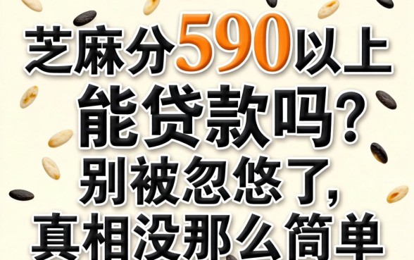 芝麻分590以上能贷款吗?别被忽悠了,真相没那么简单