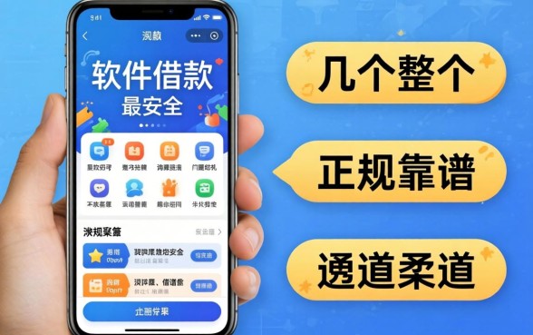 手机什么软件借款最安全?整理了几个正规靠谱的渠道