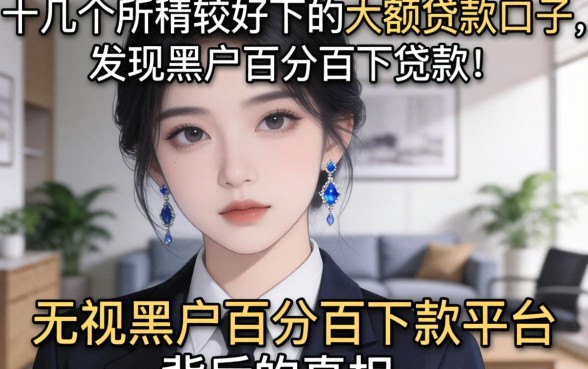 我试了十几个所谓比较好下的大额贷款口子，发现无视黑户百分百下款平台背后的真相