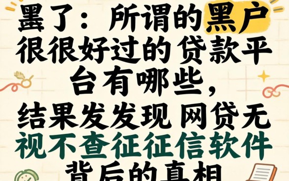 我试了所谓的黑户很好过的贷款平台有哪些，结果发现网贷无视不查征信软件背后的真相
