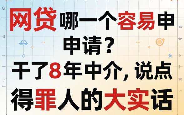 网贷哪一个容易申请？干了8年中介，说点得罪人的大实话