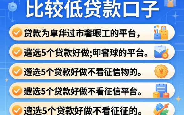 利息比较低的贷款口子，遴选5个贷款好做不看征信的平台