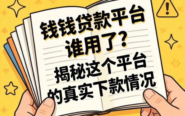 几多钱贷款平台谁用过？揭秘这个平台的真实下款情况