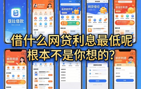 我翻了二十款借款软件，发现借什么网贷利息最低呢的答案根本不是你想的那样