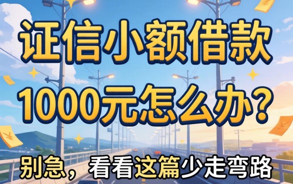 不征信小额借款1000元怎么办？别急，看完这篇少走弯路