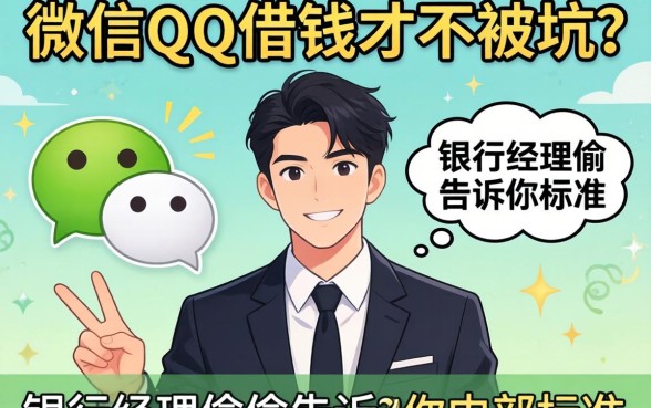 怎么 微信 qq借钱才不被坑?银行经理偷偷告诉你内部标准