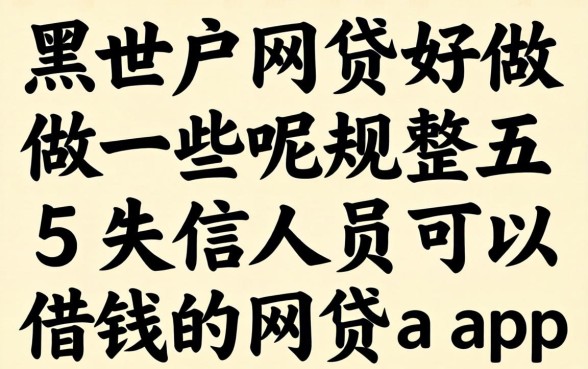 哪个黑户网贷好做一些呢，规整五个失信人员可以借钱的网贷app