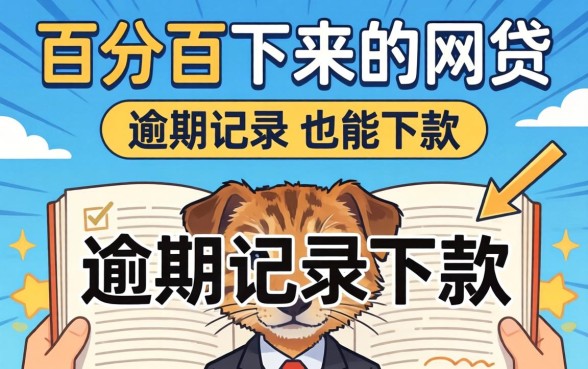 盘点几个百分百下来的网贷，有逾期记录也能下款