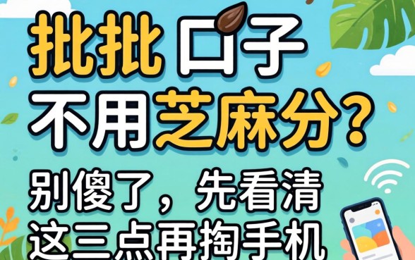 秒批的口子不用芝麻分？别傻了，先看清这三点再掏手机