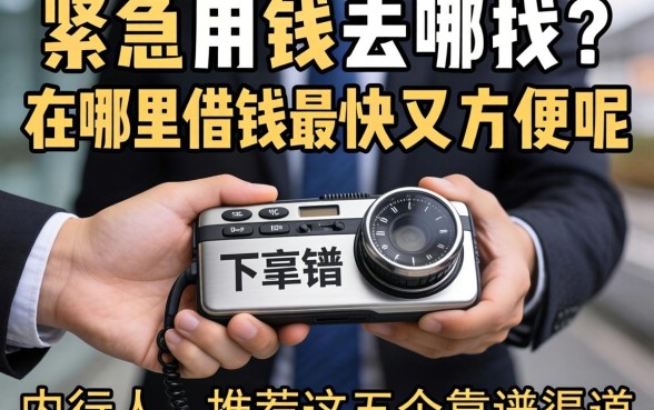 手头紧急需用钱去哪找？在哪里借钱最快又方便呢？内行人推荐这五个靠谱渠道