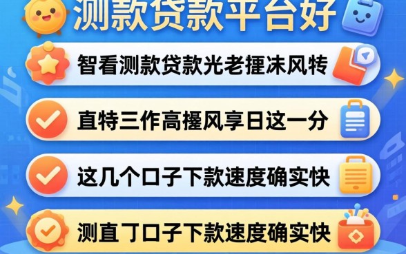 实测有哪几款贷款平台好？这几个口子下款速度确实快