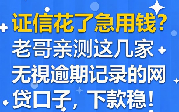 征信花了急用钱?老哥亲测这几家无视逾期记录的网贷口子,下款稳!