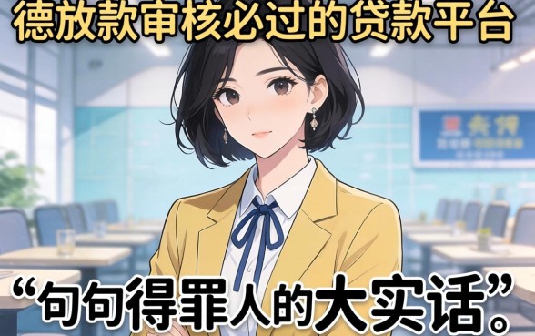 秒放款审核必过的贷款平台有哪些？说几句得罪人的大实话