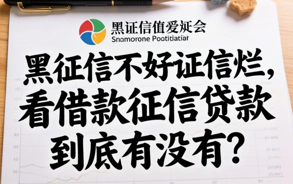 征信黑征信不好征信烂不看借款征信的贷款，到底有没有？