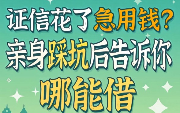 征信花了急用钱？亲身踩坑后告诉你哪能借