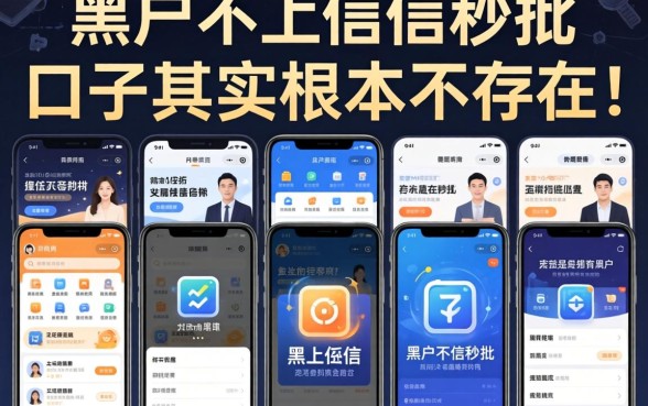 我试了十几个平台，发现黑户不上征信秒批的口子其实根本不存在